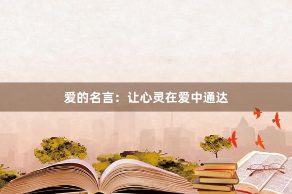 爱的名言：让心灵在爱中通达