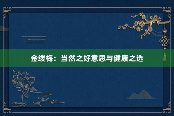 金缕梅：当然之好意思与健康之选